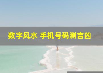 数字风水 手机号码测吉凶